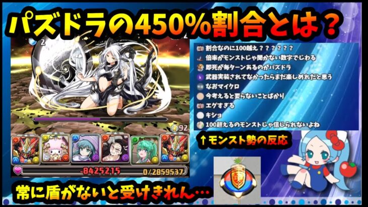 パズドラの450％割合ダメってどういうこと？現HPの4.5倍ダメージが飛んでくる。これを聞いたモンスト勢の反応が凄かった。【切り抜き ASAHI-TS Games】【パズドラ・モンスト】