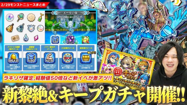 【モンスト】激アツガチャ再び！『毎キープガチャ』開催！新水黎絶『アジテーター』降臨！ラキリザ確定、経験値50倍など今回の新イベが神すぎる！新コンテンツ『エールの泉』開催！《アユタヤ獣神化改》【しろ】