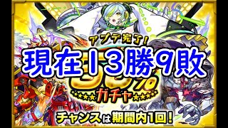 【モンスト】50％の確率は楽勝？アプデ完了ガチャを引く!!(その23)【ガチャ】