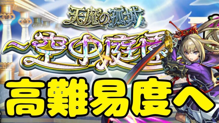 勝てない勝てない。だがそれがいい。空中庭園5〜【モンスト/空中庭園/天魔の孤城/禁忌の獄/深淵/雑談】【2024/1】