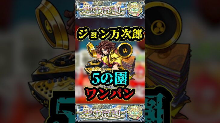 【5の園】ジョン万次郎で5の園をワンパン！！！【モンスト】【天魔の孤城】【空中庭園】 #モンスト #天魔の孤城 #空中庭園 #禁忌の獄