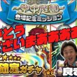 【モンスト】天魔の孤城・空中庭園・星6確定ガチャとトク玉で奇跡！？