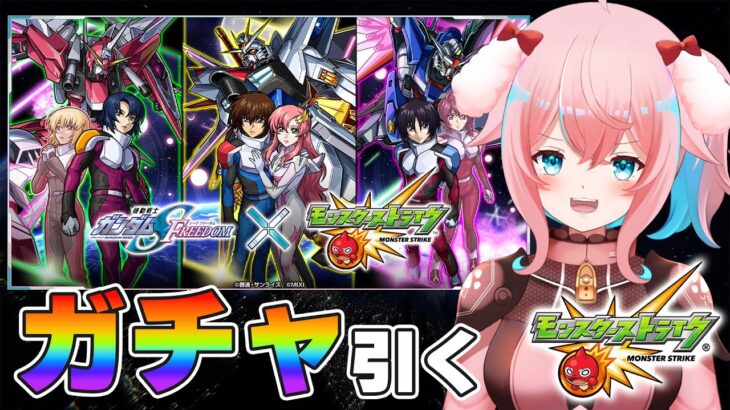 【モンスト】#66 ※ネタバレあり※やっとガチャ引けるー！！ガンダムコラボ第二弾全員欲しい！！機動戦士ガンダムSEED FREEDOM【モンスターストライク/ゆきもも/STAR SPECTRE】