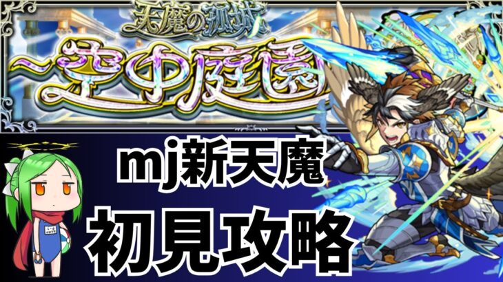 メンテ前の天魔中庭7～攻略【モンスト】