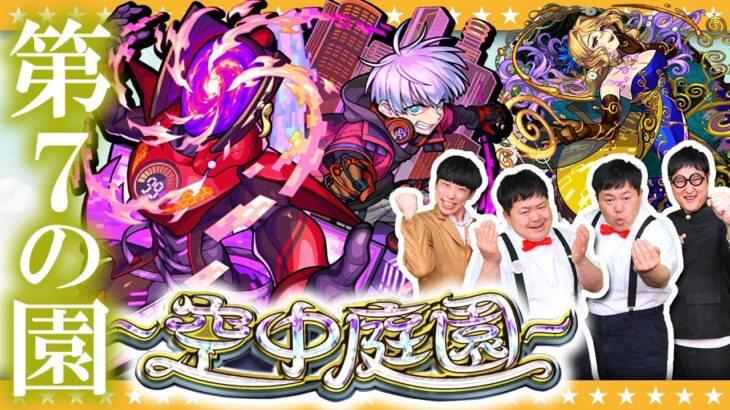 【モンスト】生放送リベンジ！「天魔の孤城～空中庭園～」第7の園に挑戦！！