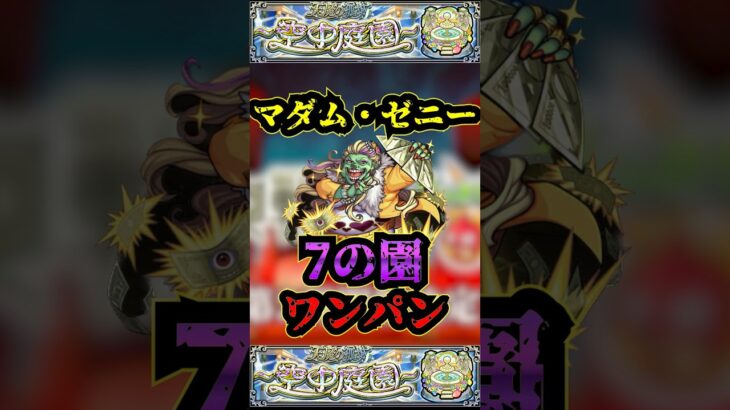 【7の園】マダムゼニーで7の園をワンパン！！！【モンスト】【天魔の孤城】【空中庭園】 #モンスト #天魔の孤城 #空中庭園 #禁忌の獄