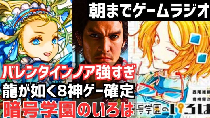 【作業用】バレノアが最強すぎる/モンストが高難易度で盛り上がる/龍が如く8神ゲー確定/ありがとう暗号学園のいろは【朝までゲームラジオ】