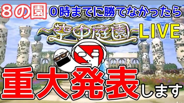 【緊急生放送】天魔 空中庭園8の園を０時までに勝てないと重大発表しなければならないLIVE【モンスト】【まつぬん。】