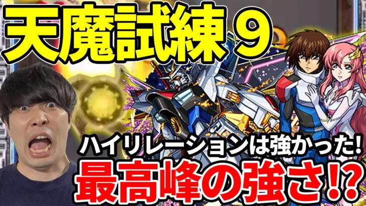 【キラ&ラクス】《天魔試練9》最強格！？ハイリレーションの削りが超有用！アビリティの回復力で安定性◎【モンスト】