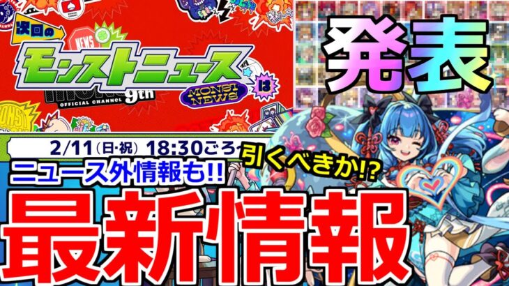 【モンスト】「最新情報」※ついに発表!!モンパ9Tモンニュー決定!!ニュース外で発表で大興奮!!!本日のモンストニュースまとめ【モンスト】【オリトラガチャ新限定月下老人】【獣神化改西施】