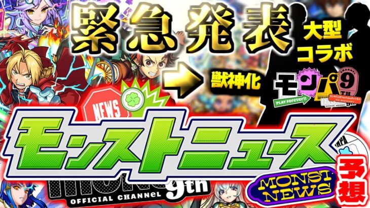 【モンスト】※特別ニュースが突如決定！まさかの超大型コラボや限定獣神化が発表されるのか…《モンパ9th》