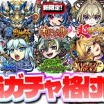 【モンスト】※最新版！あのガチャがまさかの急成長…現環境最強のガチャはこれだ！新限定《月下老人》登場…モンパ9thニュースも来るぞ！今週のモンストをまとめるしゃーぺんニュース！#268