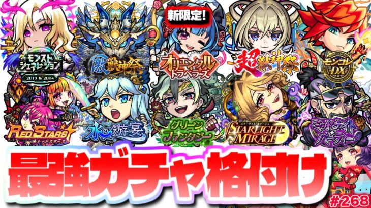 【モンスト】※最新版！あのガチャがまさかの急成長…現環境最強のガチャはこれだ！新限定《月下老人》登場…モンパ9thニュースも来るぞ！今週のモンストをまとめるしゃーぺんニュース！#268