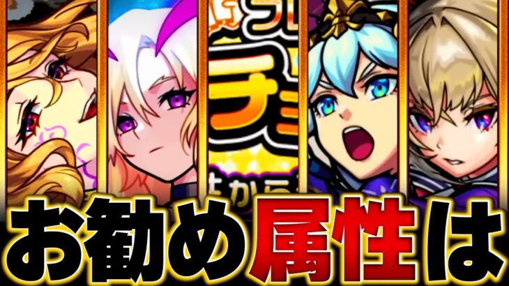 【モンスト】無料で引ける！チョイスガチャおすすめ属性ランキングBEST5【モンパ9th】