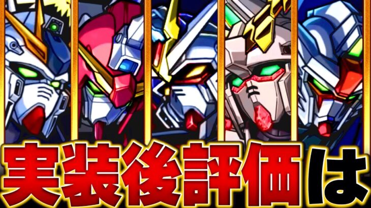 【モンスト】ガンダムコラボ実装後評価まとめ＆当たりランキングBEST6