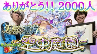 【モンスト】EXステージ『コルティーナ』を探しに！！そして2000人ありがとう！！