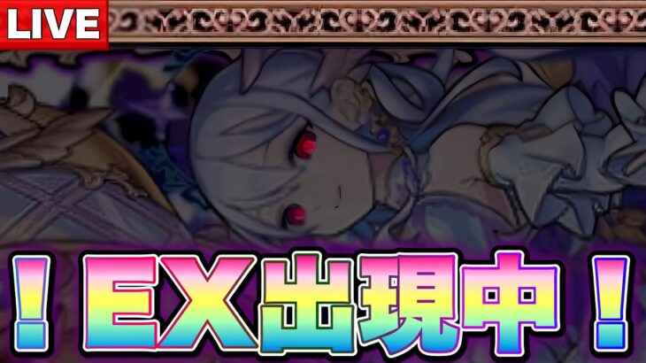 【EX出現！】最終日に7遭遇目！！！『新EXコルティーナ』を運極にするためガチで挑む配信【モンスト】