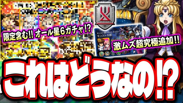 【これは罠⁉】超究極の追加が発表‼︎ 戦型の書をGET出来るイベントが来るぞ!! え？10連で星6しか出ないガチャ⁉ 【モンスト】【モンストニュースまとめ】