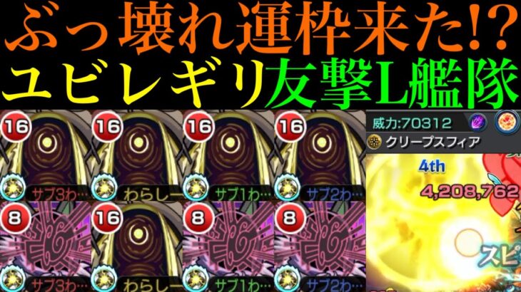 【モンスト】新たな轟絶最強コンビ爆誕の予感!?新轟絶『ユビレギリ』を友撃L艦隊＆ドケソコトリと一緒に使ってみた!!