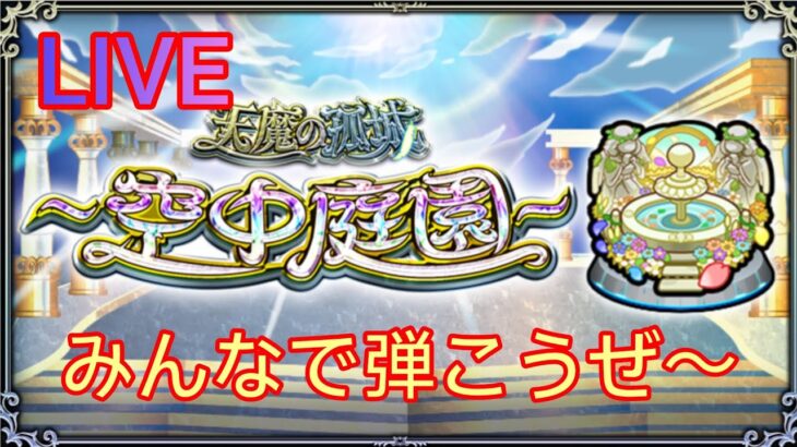 【モンスト】天魔の孤城＆禁忌深淵＆色々やって行く〜！初見さんも気軽にチャット＆マルチ参加よろしくお願いします！  #雑談配信 #モンスト #LIVE #ライブ #禁忌深淵