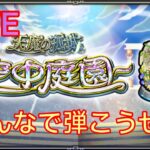 【モンスト】天魔の孤城:空中庭園やって行く配信！初見さんも気軽にチャット＆マルチ参加よろしくお願いします！  #雑談配信 #モンスト #LIVE #ライブ #禁忌深淵