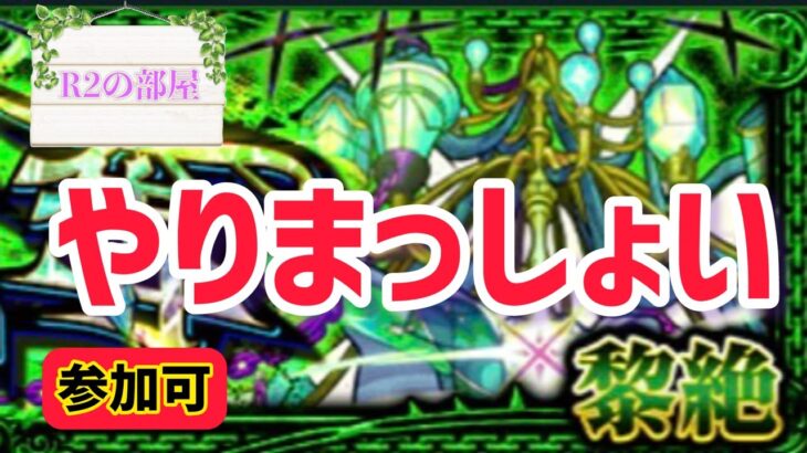 【🔴LIVE配信】久々にモンスト！黎絶やりますかー！