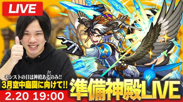 【モンストLIVE配信 】モンストの日は神殿！3月の空中庭園に向けて厳選雑談LIVE！【しろ】