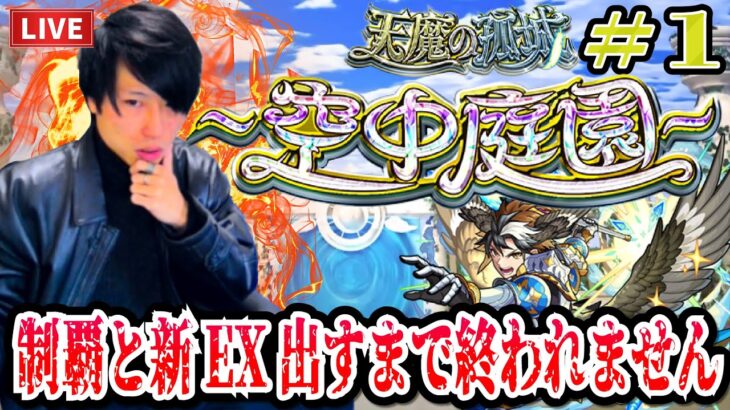 【モンストLIVE】地獄の耐久再び！天魔の孤城～空中庭園～を制覇と新EXを出すまで終われないので多分確実に死ぬ男【ルイ】