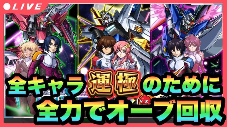 【モンストLIVE】いよいよ明日！ガンダムSEEDFREEDOMコラボキャラ全運極にするから全力で書庫オーブ回収雑談！！【シン】【24/2/15】