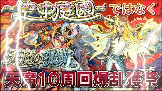 【モンストLIVE】他の配信者が空中庭園を頑張って攻略している中こっそりとアーキレットを求めて天魔の孤城〜試練の間〜を周回する男　Ver.2【天魔の孤城】