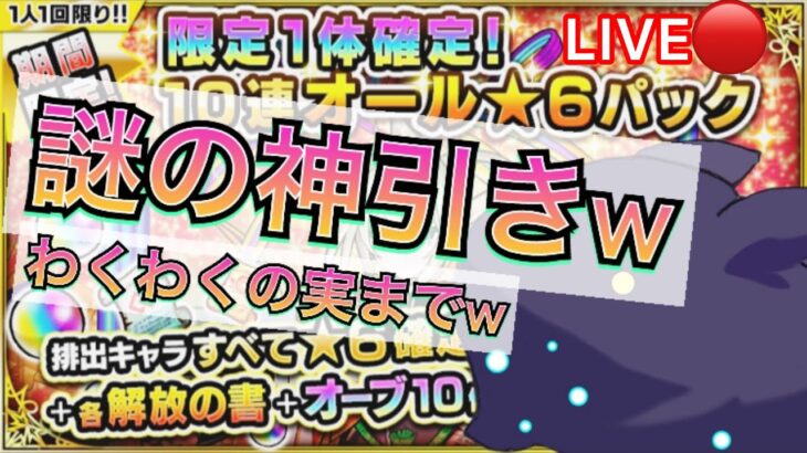 【Live】10連オール星６確定で謎の超絶神引き＆わくわくの実がバグみたいな確率でついたw【モンスト】