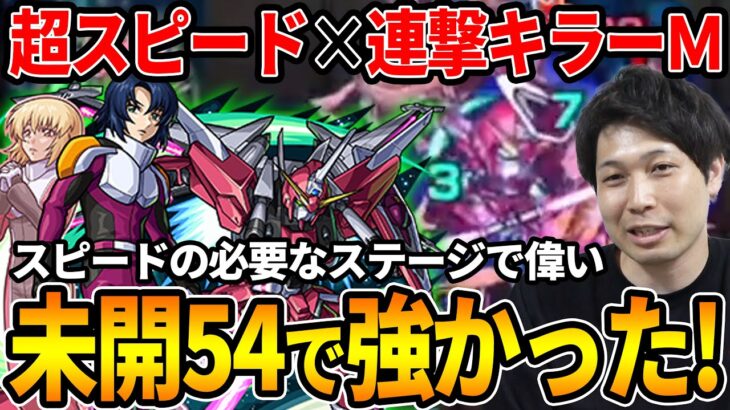 【アスラン】超スピ×連撃M追撃SSで※未開54では最適レベル！≪ガンダムSコラボ≫スピードが必要な転送ステージでは有利とれる【モンスト】