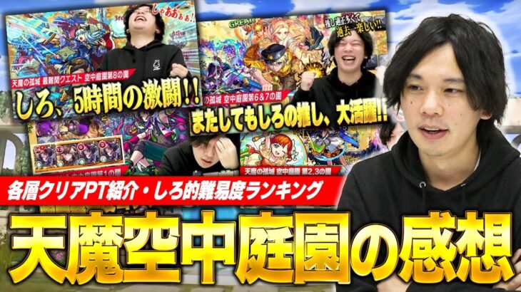 【モンスト】前回と比較して感じたこと / しろ的難易度ランキング / クリアPT紹介『天魔の孤城～空中庭園～』の感想&振り返り【しろ】