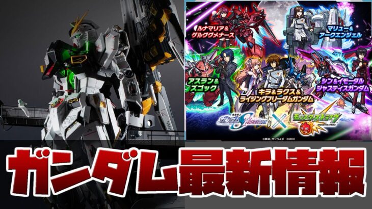 解体匠機 RX-93 νガンダム フィン・ファンネル装備 プレバンで抽選販売！機動戦士ガンダムSEED FREEDOM×モンストコラボや映画入場者特典の情報も！！