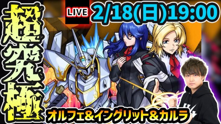 【🔴モンストライブ】ガンダムSEEDコラボ 超究極『オルフェ&イングリット&カルラ』を生放送で攻略！【けーどら】