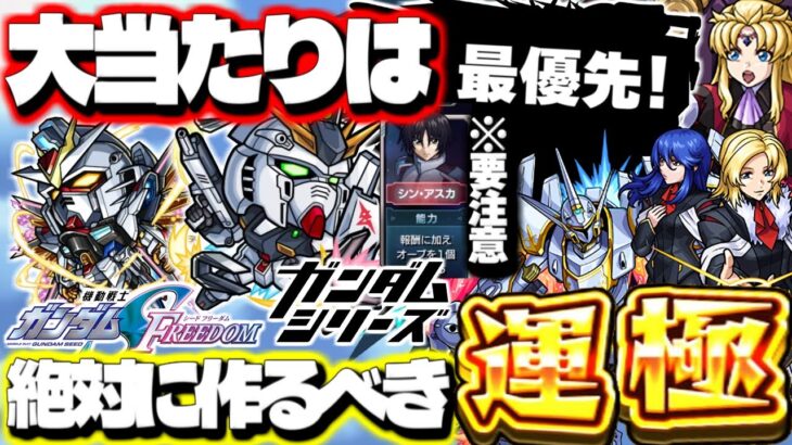 【最終考察】※明日からの〇〇には要注意…最優先で確保すべきキャラも！ガンダムコラボガチャはどちらを引くべき？絶対に作るべき運極！【『機動戦士ガンダムSEED FREEDOM』× モンスト】