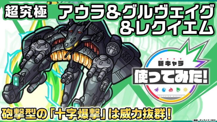 【『機動戦士ガンダムSEED FREEDOM』× モンスト】 アウラ＆グルヴェイグ＆レクイエム登場！砲撃型の「十字爆撃」は威力抜群！【新キャラ使ってみた｜モンスト公式】