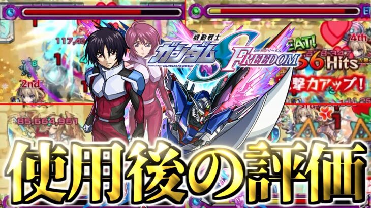 【シン】最新の超難易度クエスト適正コラボキャラだけど最強なのか…《機動戦士ガンダムSEED FREEDOM》