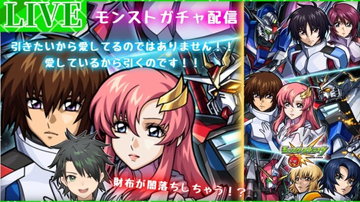 【モンスト×機動戦士ガンダムSEED FREEDOM】ガチャ配信とコラボ攻略の時間だオラァん！？ネタバレ注意！