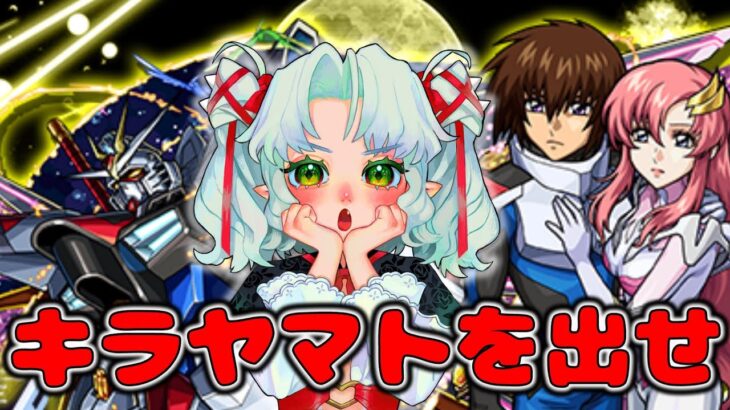 キラ＆ラクス欲しいのでオーブ貯めの旅に出ます…ガンダムSEED FREEDOMコラボ！！シンもアスランも欲しい…【モンスト】【ガチャ】