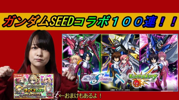 【モンスト】ガンダムSEED FREEDOMコラボ！チョイスガチャも！【ガチャ】