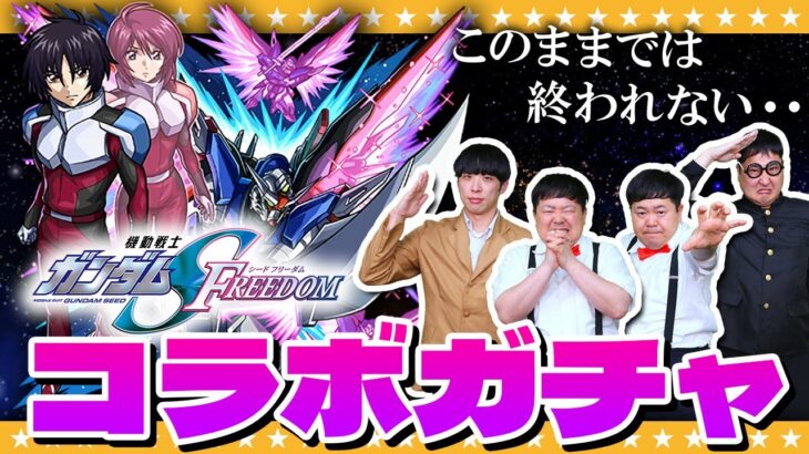 【モンスト】これで最後！シン狙いのファイナルラスト「機動戦士ガンダムSEED FREEDOMコラボガチャ」