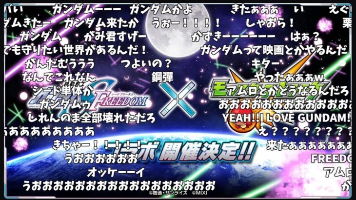 【モンスト】ガンダムSEED FREEDOMコラボ発表の反応【コメント付き】