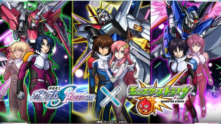 【モンスト】ガンダムSEED FREEDOMコラボ＆色々やって行くよ〜！初見さんも気軽にチャット＆マルチ参加よろしくお願いします！  #雑談配信 #モンスト #LIVE #ライブ #禁忌深淵