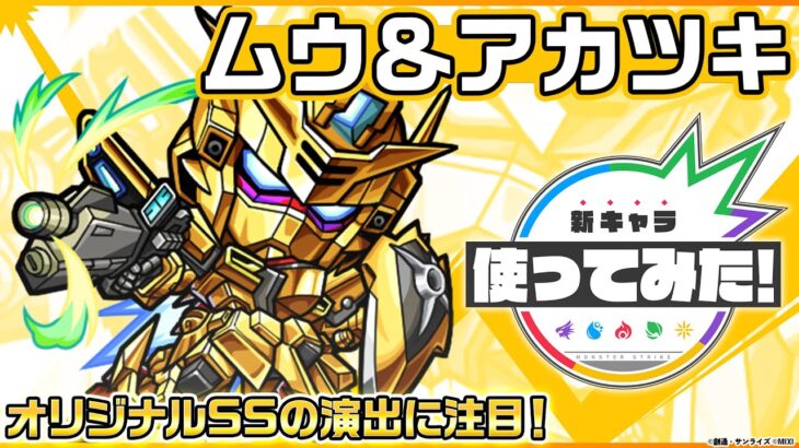 【『機動戦士ガンダムSEED FREEDOM』× モンスト】ムウ＆アカツキ登場！オリジナルSSの演出に注目！【新キャラ使ってみた｜モンスト公式】