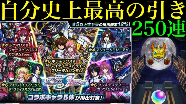 【モンスト】ミラクル連発の超神引きで過去一楽しいガチャ!?『ガンダムSEED FREEDOMコラボ』を250連引いてみたら最高の結果になったww