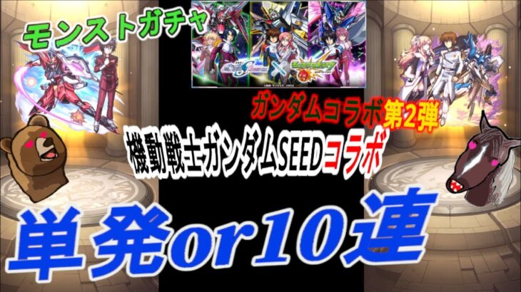 【モンストコラボガチャ】『機動戦士ガンダムSEED FREEDOMコラボイベント』（ガンダムコラボ第２弾）～単発50回と10連×5回　どっちがお得か、どちらが良いかの大検討