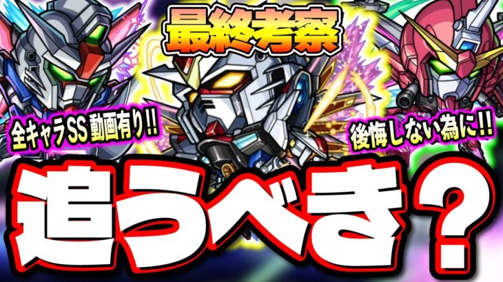 【使用後ガチ評価‼︎】『機動戦士ガンダムSEED FREEDOM』のキャラは絶対にGETするべき!? 注意点も!!【モンスト】