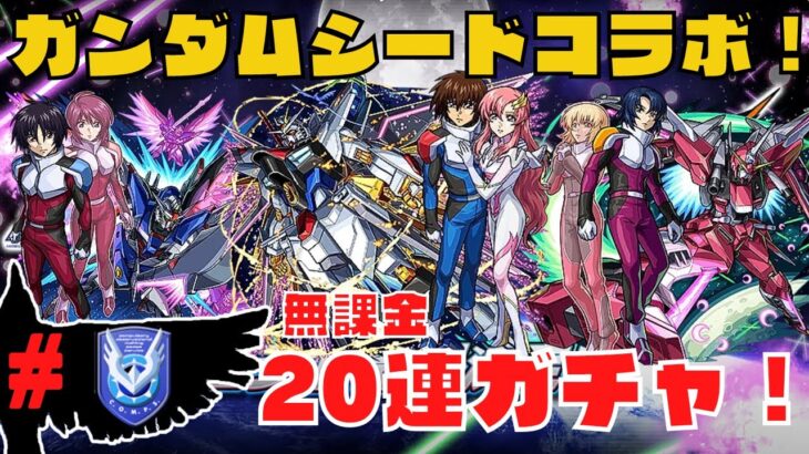 【モンスト】無課金プレイヤーがガンダムSEEDコラボガチャを20連ガチャる！