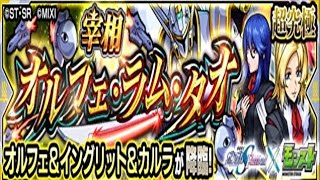 【モンスト】オルフェ&イングリット、初見攻略。【機動戦士ガンダムSEEDFREEDOMコラボ】